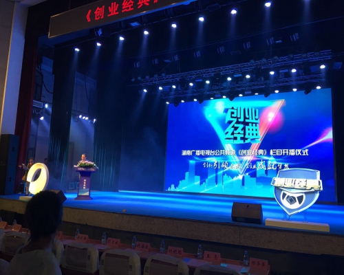董事长徐元先生受邀参加湖南广播电视台公共频道《创业经典》栏目开播仪式